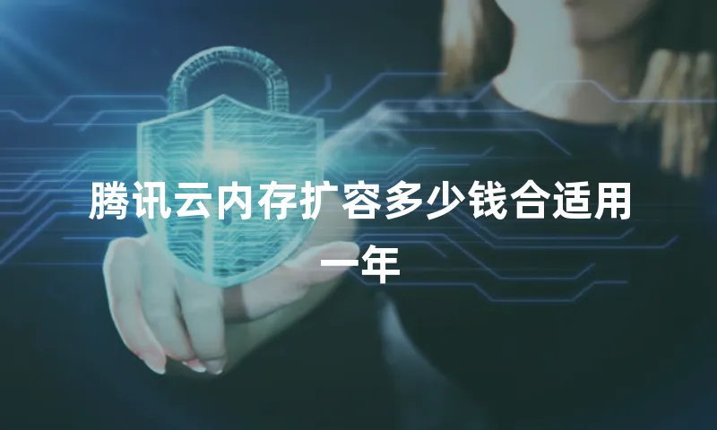 腾讯云内存扩容多少钱合适用一年