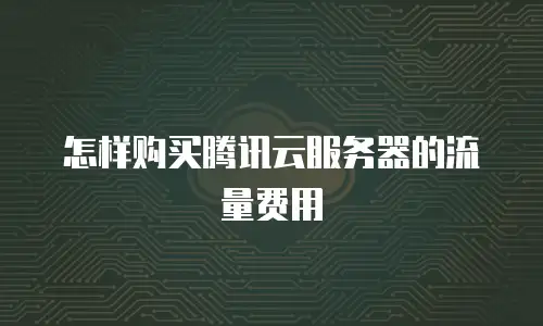怎样购买腾讯云服务器的流量费用