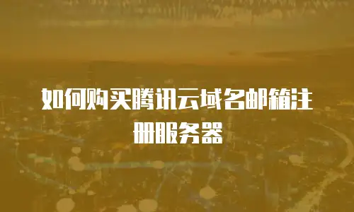 如何购买腾讯云域名邮箱注册服务器