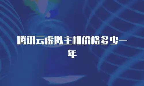 腾讯云虚拟主机价格多少一年