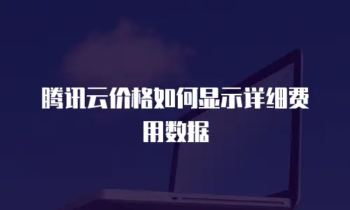 腾讯云价格如何显示详细费用数据