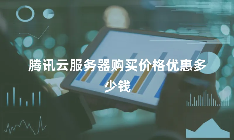 腾讯云服务器购买价格优惠多少钱