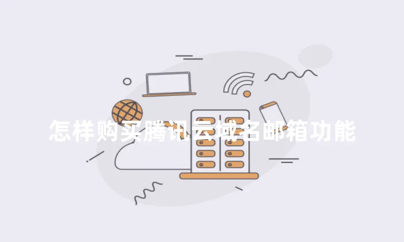 怎样购买腾讯云域名邮箱功能