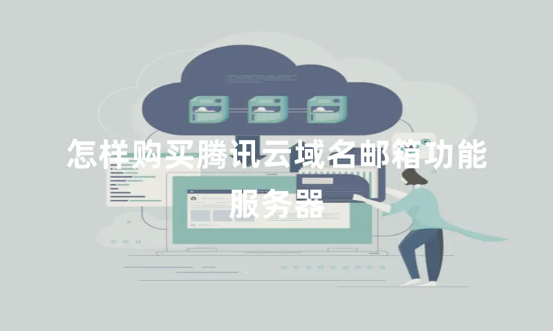 怎样购买腾讯云域名邮箱功能服务器