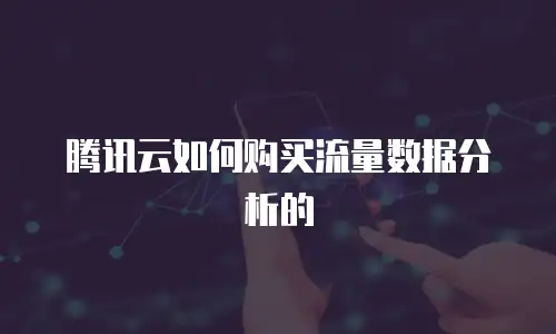 腾讯云如何购买流量数据分析的