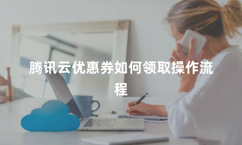 腾讯云优惠券如何领取操作流程