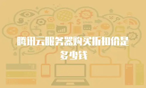 腾讯云服务器购买折扣价是多少钱