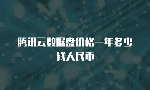 腾讯云数据盘价格一年多少钱人民币