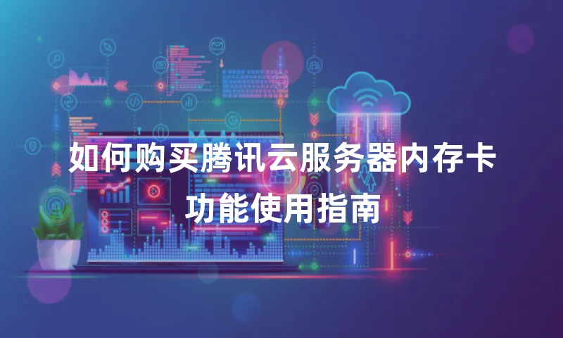 如何购买腾讯云服务器内存卡功能使用指南