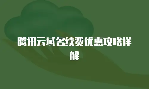 腾讯云域名续费优惠攻略详解
