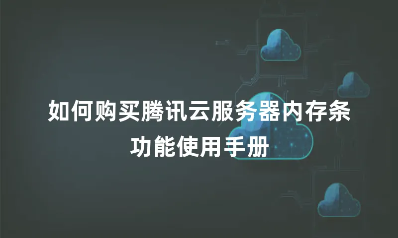 如何购买腾讯云服务器内存条功能使用手册