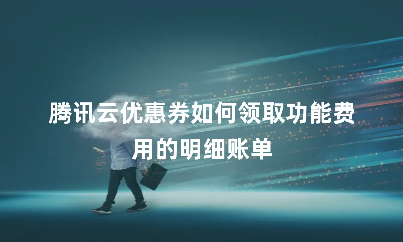 腾讯云优惠券如何领取功能费用的明细账单