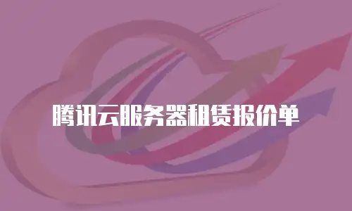 腾讯云服务器租赁报价单