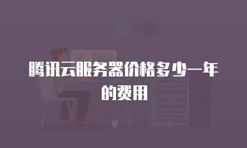 腾讯云服务器价格多少一年的费用