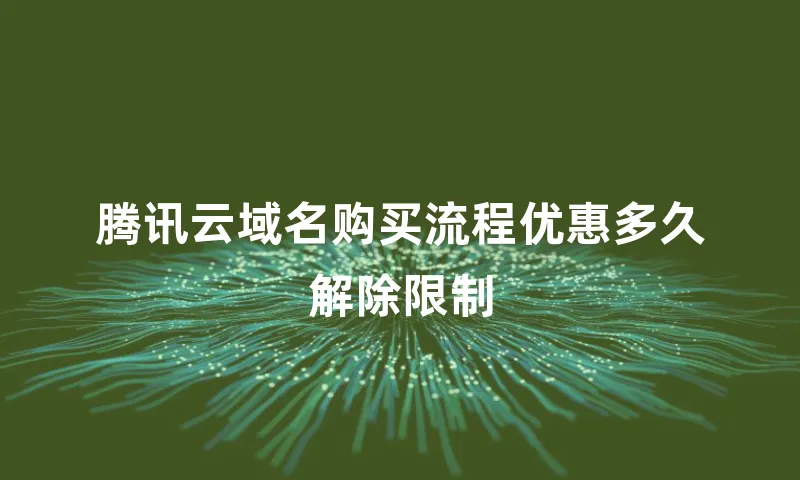 腾讯云域名购买流程优惠多久解除限制