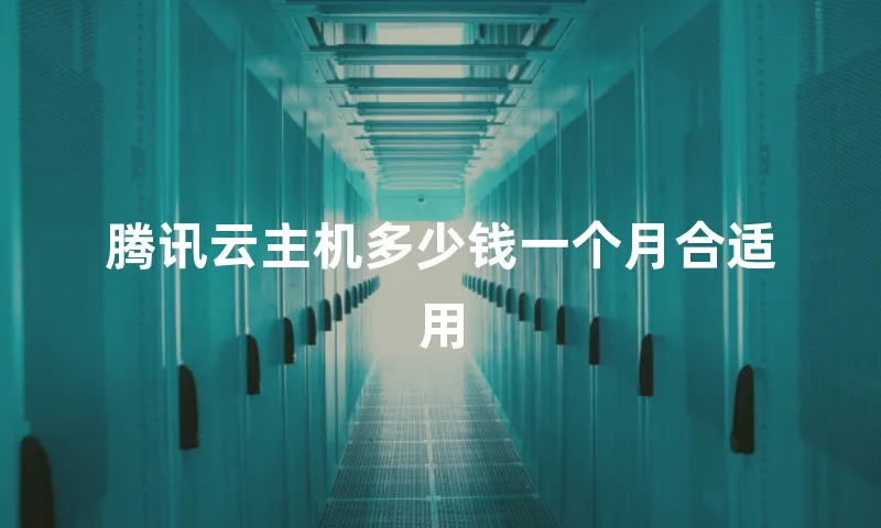 腾讯云主机多少钱一个月合适用