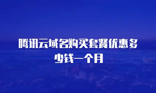 腾讯云域名购买套餐优惠多少钱一个月