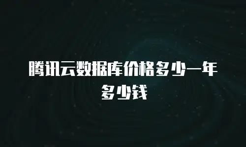 腾讯云数据库价格多少一年多少钱