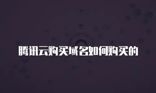 腾讯云购买域名如何购买的