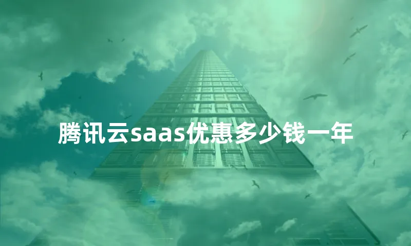 腾讯云saas优惠多少钱一年