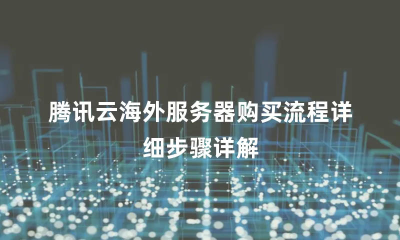 腾讯云海外服务器购买流程详细步骤详解