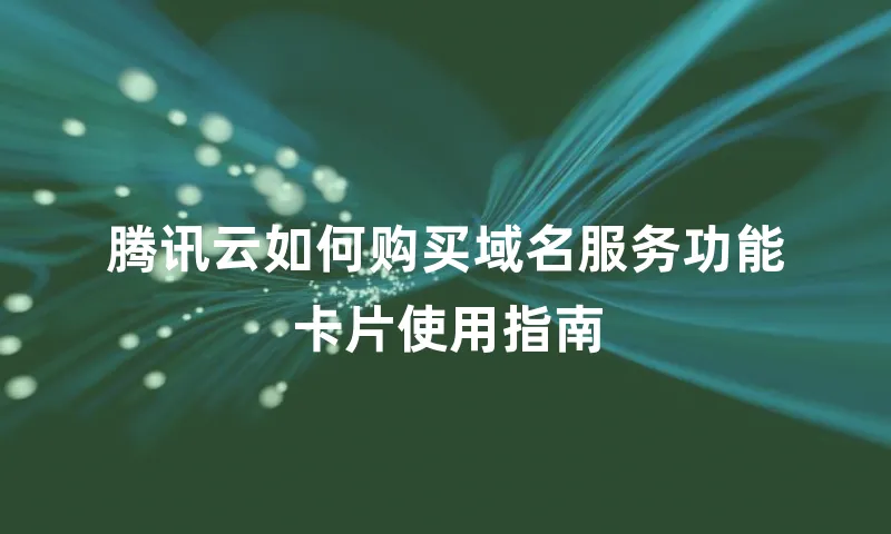 腾讯云如何购买域名服务功能卡片使用指南