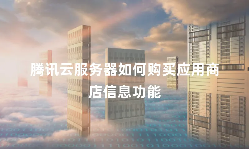 腾讯云服务器如何购买应用商店信息功能