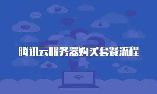 腾讯云服务器购买套餐流程