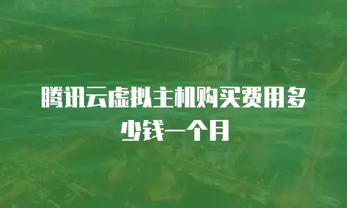 腾讯云虚拟主机购买费用多少钱一个月