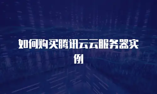 如何购买腾讯云云服务器实例