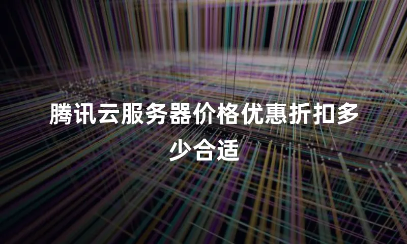 腾讯云服务器价格优惠折扣多少合适