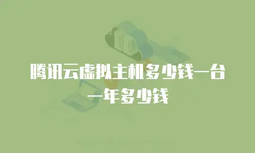 腾讯云虚拟主机多少钱一台一年多少钱