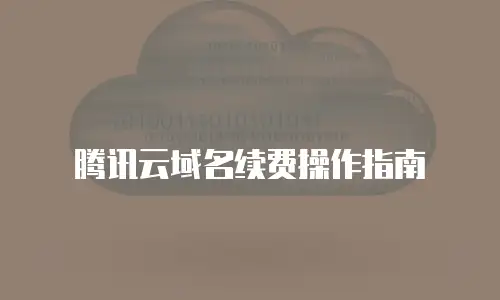 腾讯云域名续费操作指南