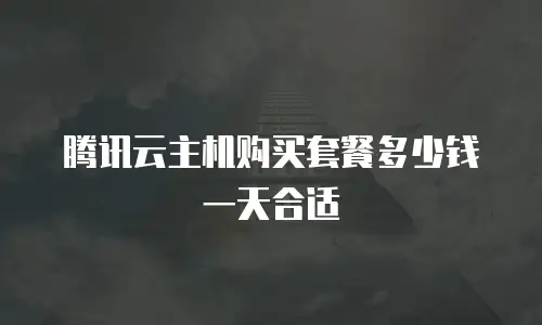 腾讯云主机购买套餐多少钱一天合适