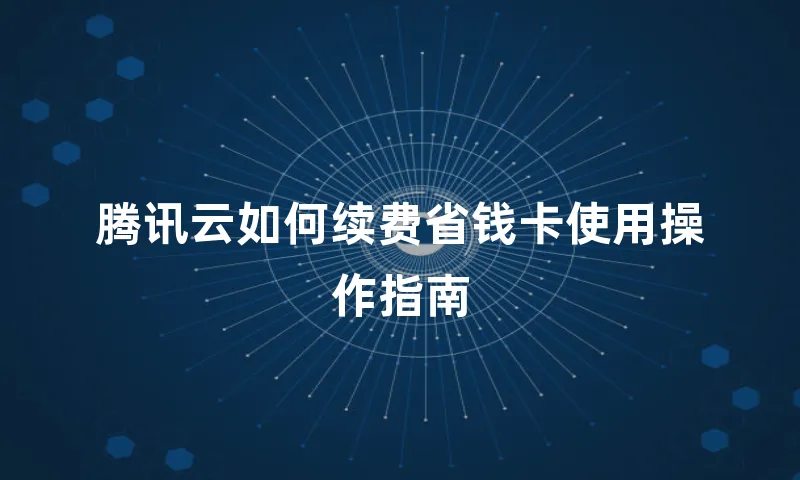 腾讯云如何续费省钱卡使用操作指南