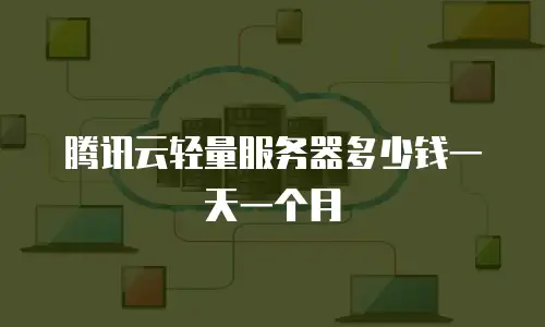 腾讯云轻量服务器多少钱一天一个月