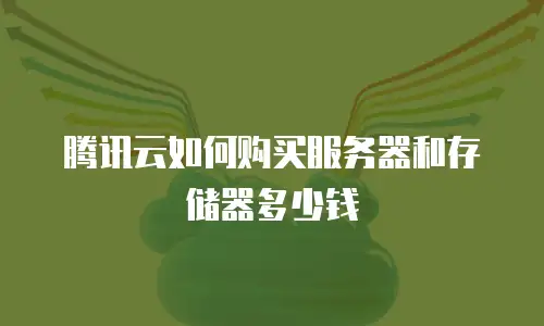 腾讯云如何购买服务器和存储器多少钱