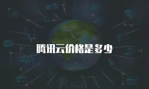 腾讯云价格是多少