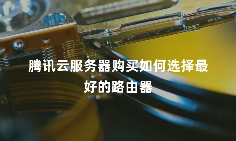 腾讯云服务器购买如何选择最好的路由器