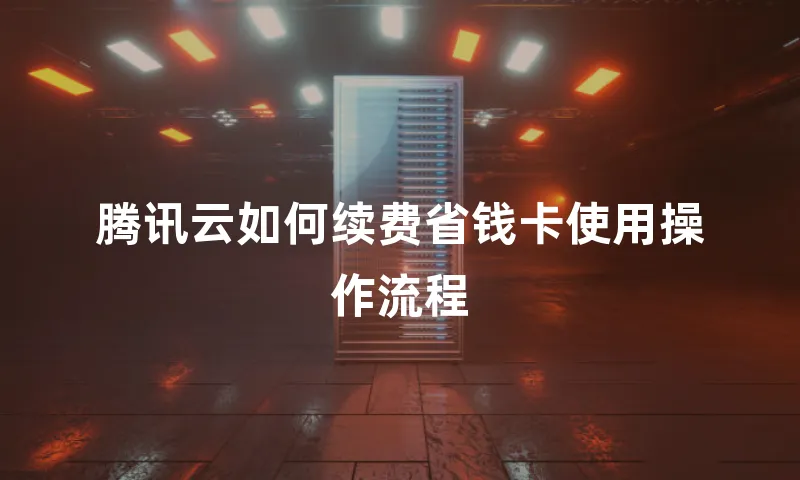 腾讯云如何续费省钱卡使用操作流程