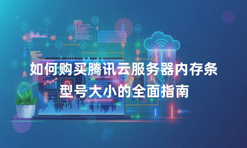 如何购买腾讯云服务器内存条型号大小的全面指南
