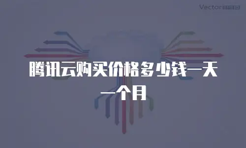 腾讯云购买价格多少钱一天一个月