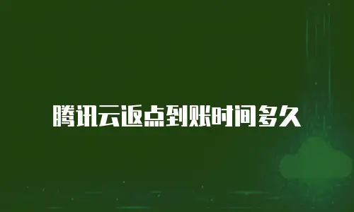 腾讯云返点到账时间多久