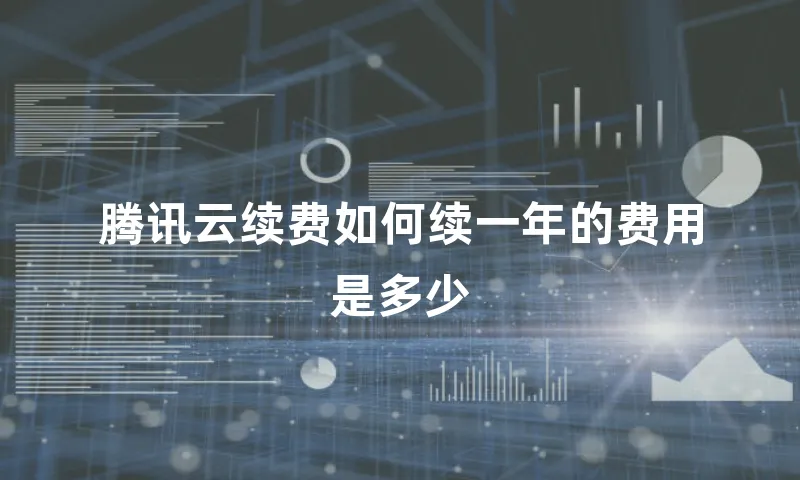 腾讯云续费如何续一年的费用是多少