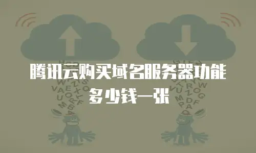 腾讯云购买域名服务器功能多少钱一张