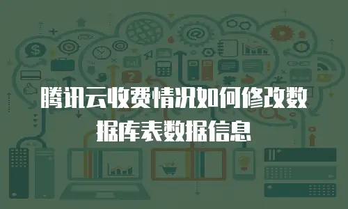腾讯云收费情况如何修改数据库表数据信息