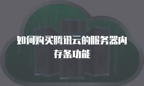 如何购买腾讯云的服务器内存条功能