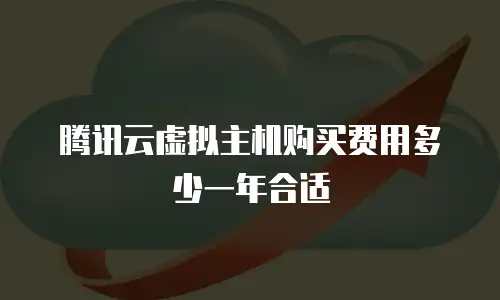 腾讯云虚拟主机购买费用多少一年合适