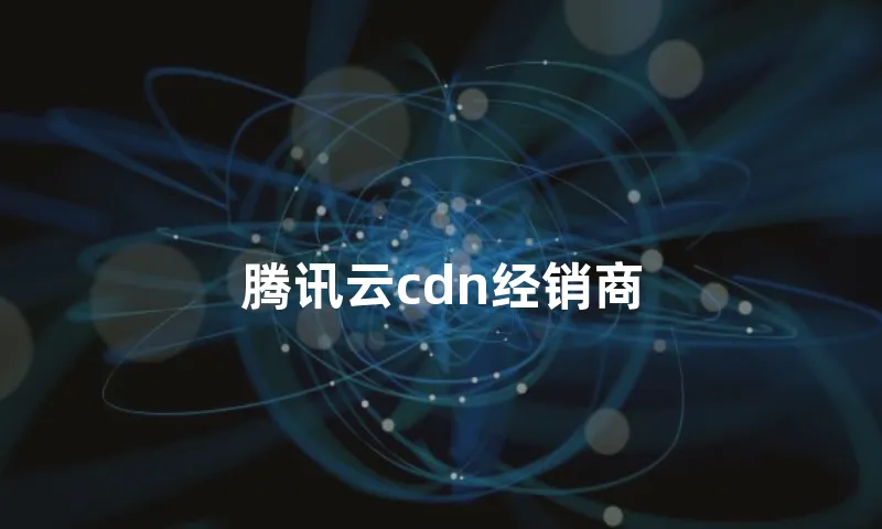 腾讯云cdn经销商