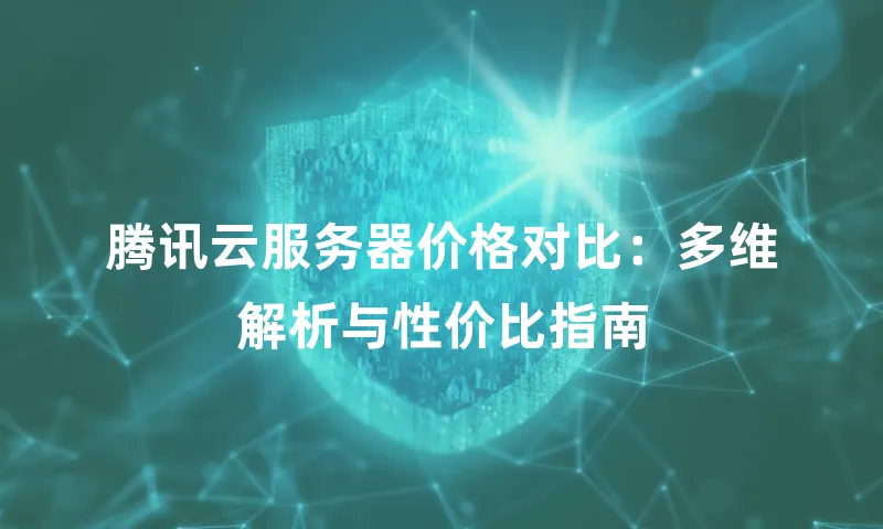 腾讯云服务器价格对比：多维解析与性价比指南